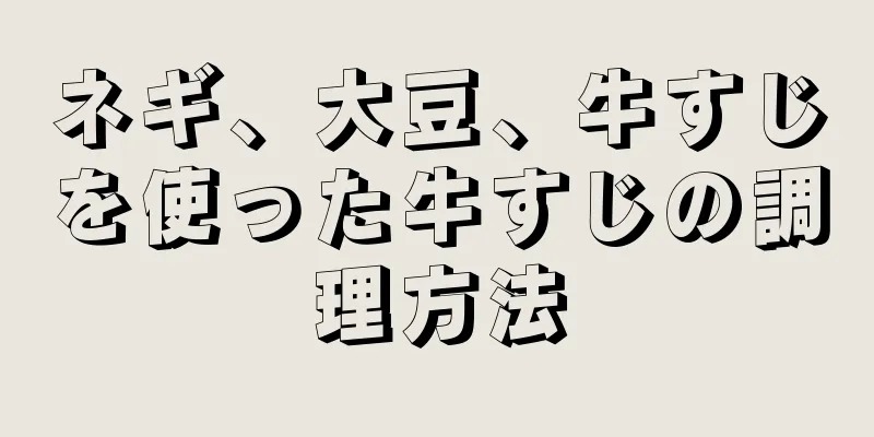 ネギ、大豆、牛すじを使った牛すじの調理方法