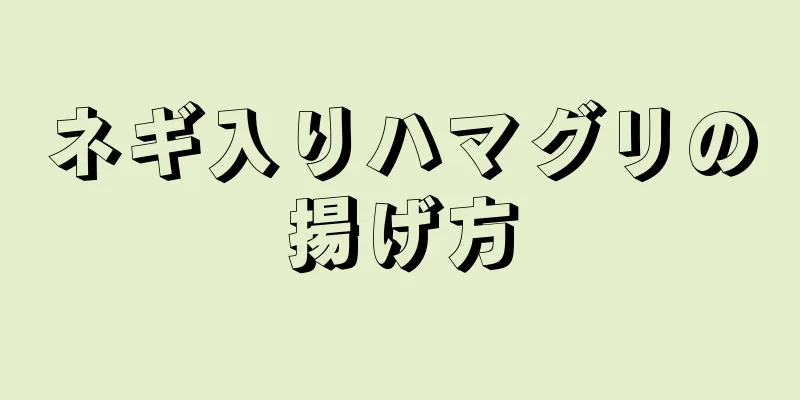 ネギ入りハマグリの揚げ方