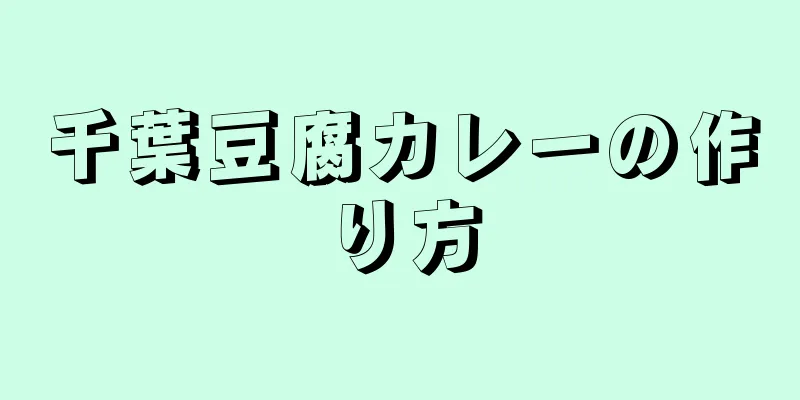 千葉豆腐カレーの作り方