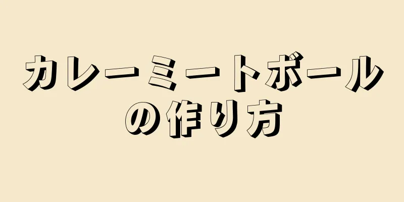 カレーミートボールの作り方