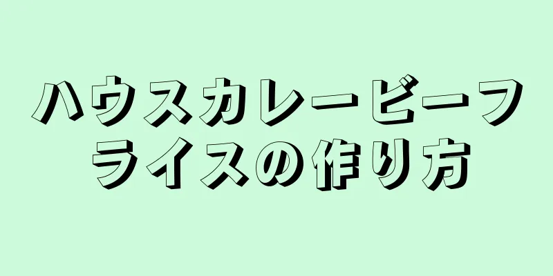 ハウスカレービーフライスの作り方