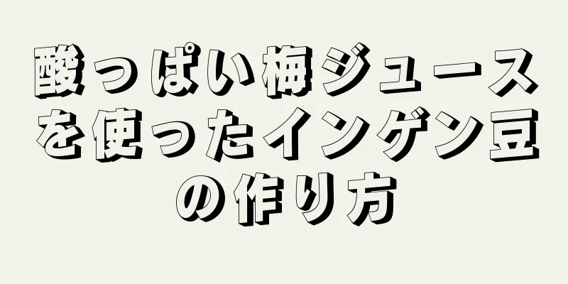 酸っぱい梅ジュースを使ったインゲン豆の作り方