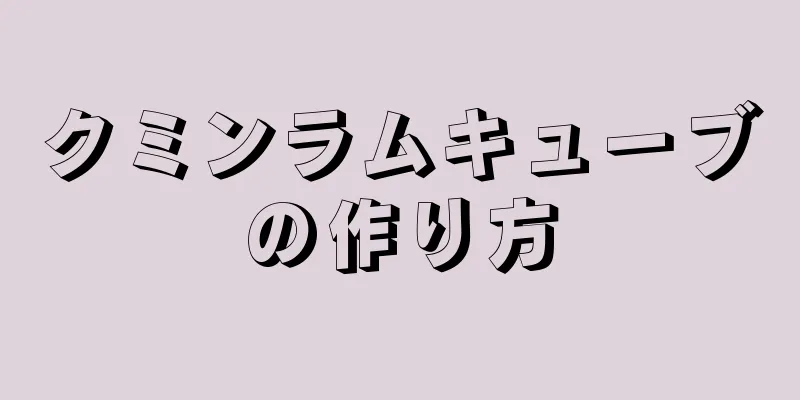 クミンラムキューブの作り方