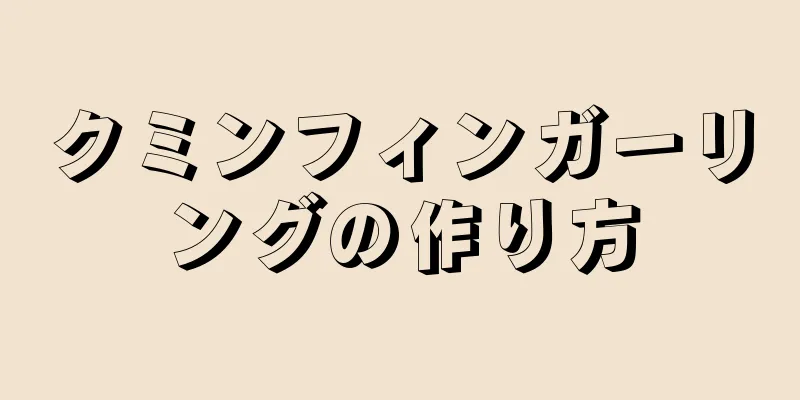 クミンフィンガーリングの作り方