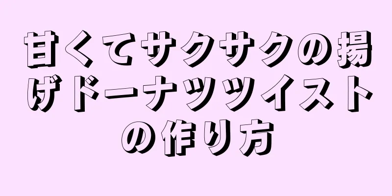 甘くてサクサクの揚げドーナツツイストの作り方