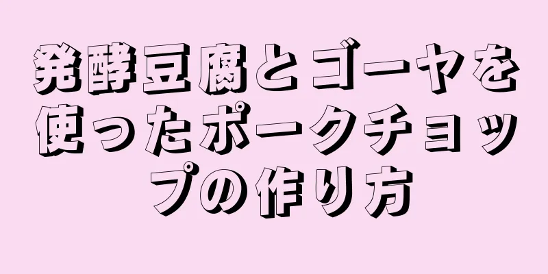 発酵豆腐とゴーヤを使ったポークチョップの作り方