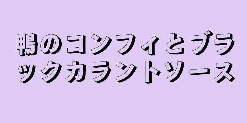 鴨のコンフィとブラックカラントソース