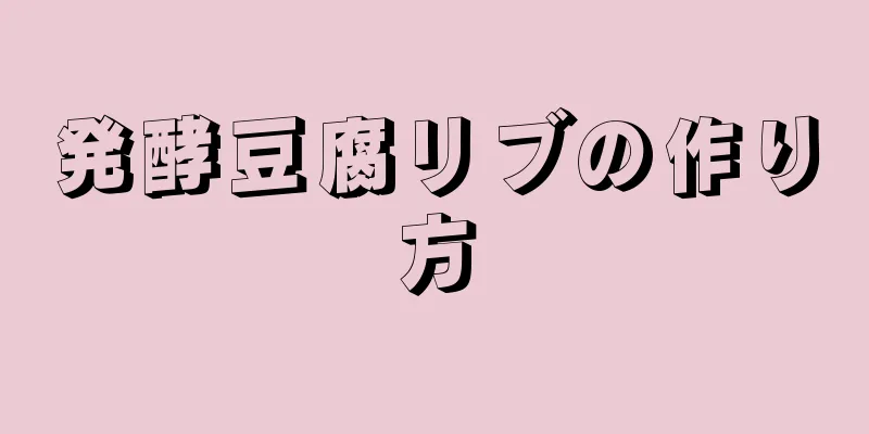 発酵豆腐リブの作り方