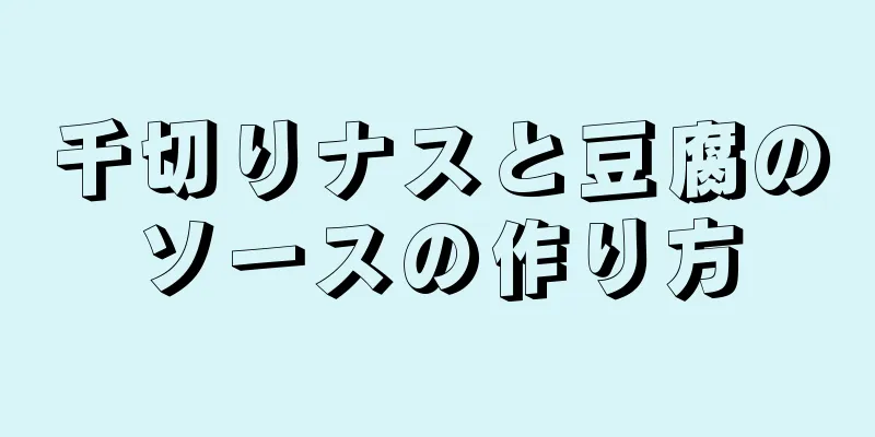 千切りナスと豆腐のソースの作り方