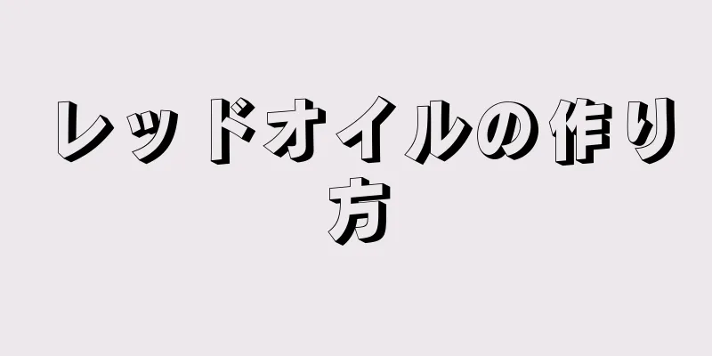 レッドオイルの作り方