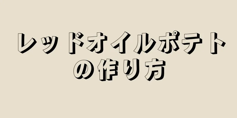 レッドオイルポテトの作り方