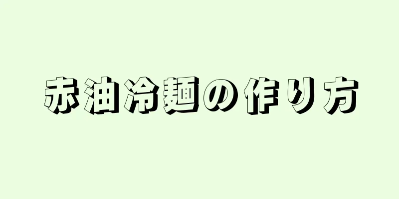 赤油冷麺の作り方