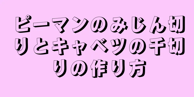 ピーマンのみじん切りとキャベツの千切りの作り方