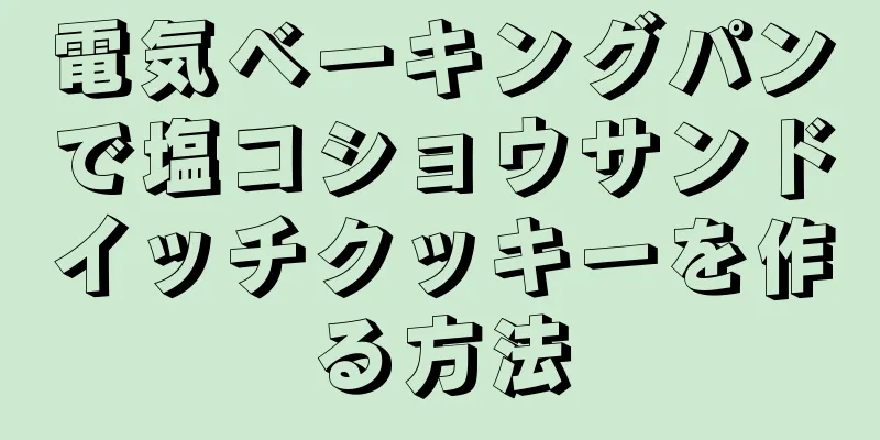 電気ベーキングパンで塩コショウサンドイッチクッキーを作る方法