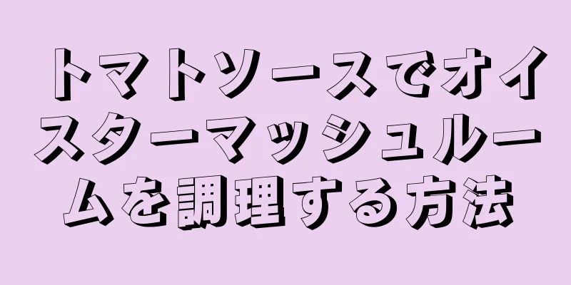 トマトソースでオイスターマッシュルームを調理する方法