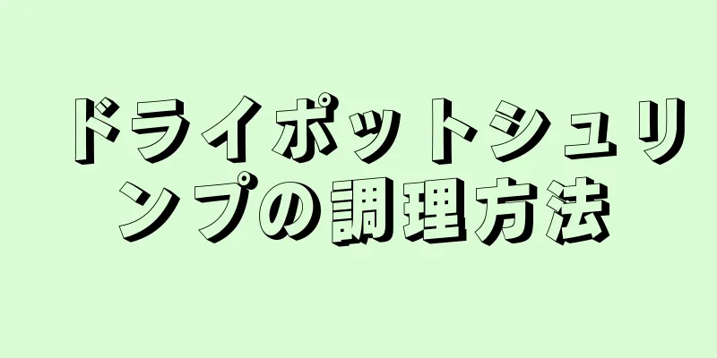 ドライポットシュリンプの調理方法