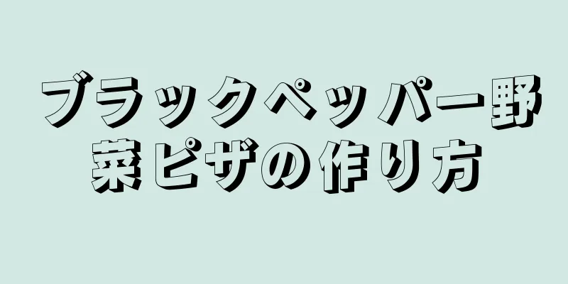 ブラックペッパー野菜ピザの作り方