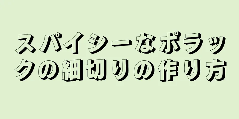 スパイシーなポラックの細切りの作り方