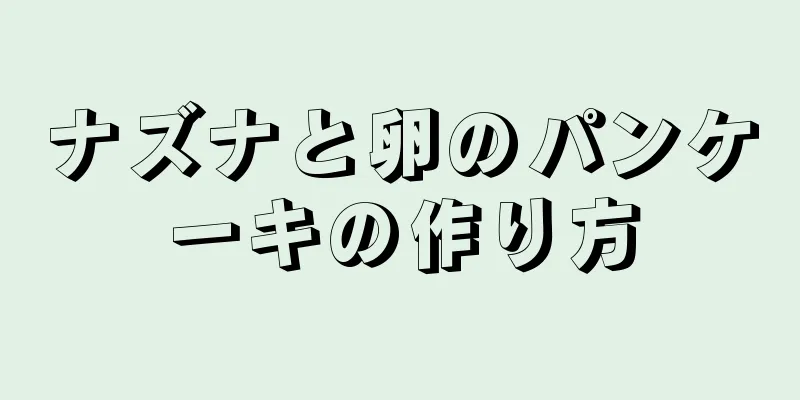 ナズナと卵のパンケーキの作り方