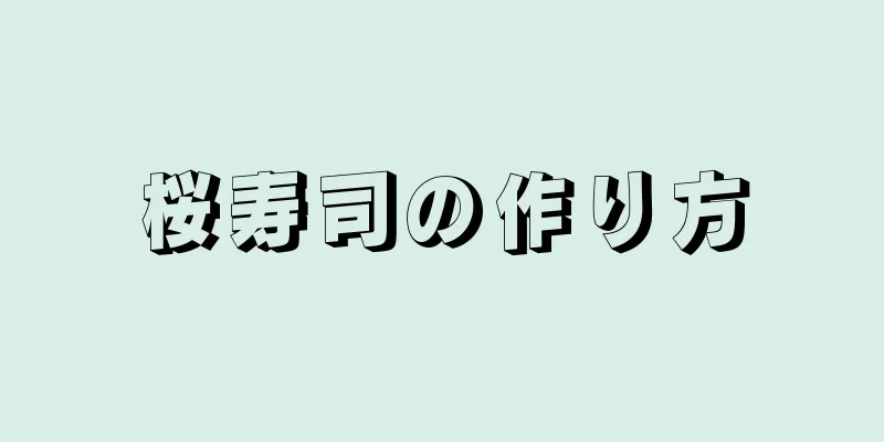 桜寿司の作り方