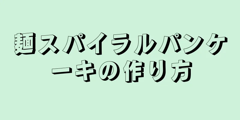 麺スパイラルパンケーキの作り方