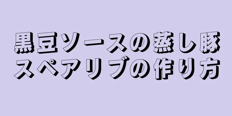 黒豆ソースの蒸し豚スペアリブの作り方