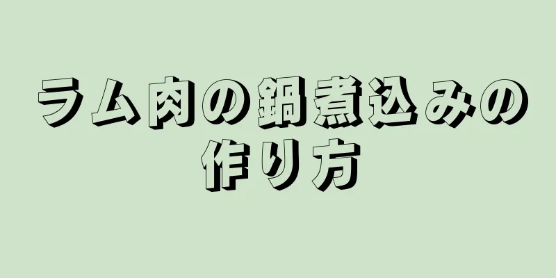 ラム肉の鍋煮込みの作り方