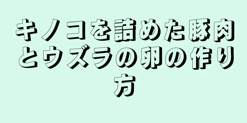 キノコを詰めた豚肉とウズラの卵の作り方