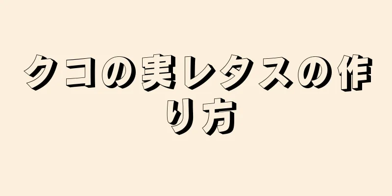 クコの実レタスの作り方