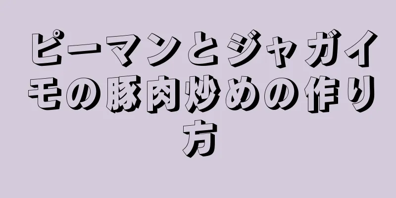 ピーマンとジャガイモの豚肉炒めの作り方