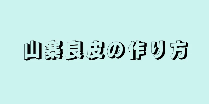 山寨良皮の作り方