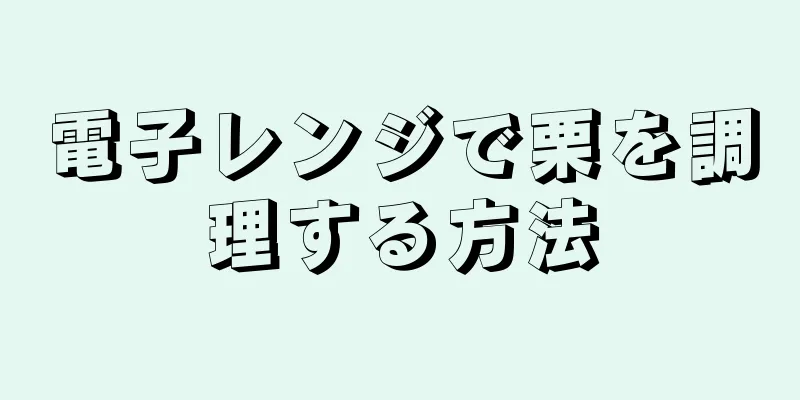 電子レンジで栗を調理する方法