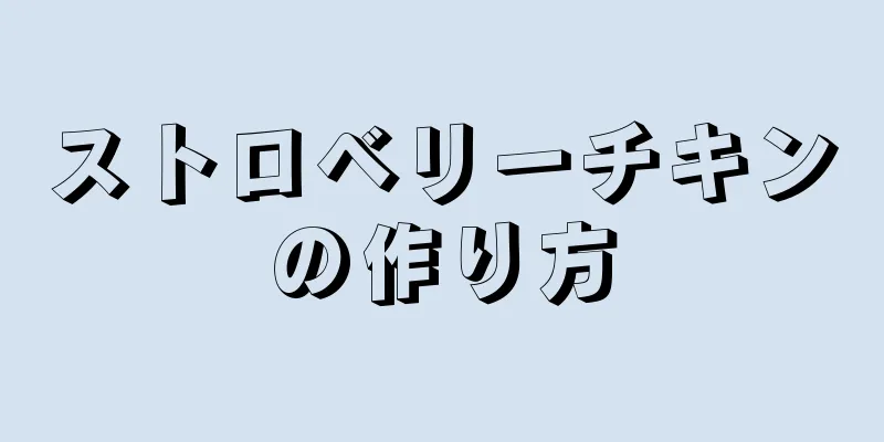 ストロベリーチキンの作り方