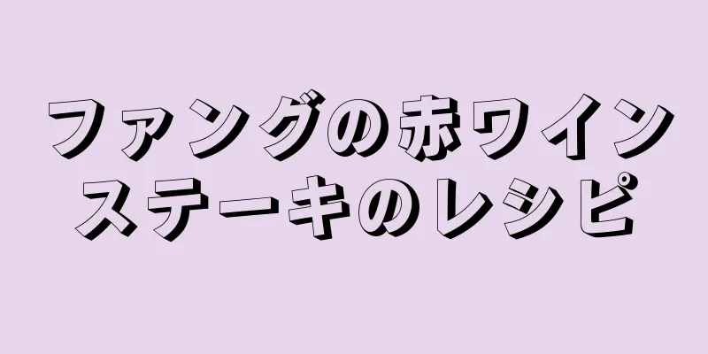 ファングの赤ワインステーキのレシピ