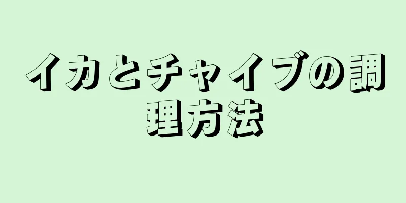 イカとチャイブの調理方法