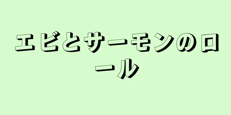 エビとサーモンのロール