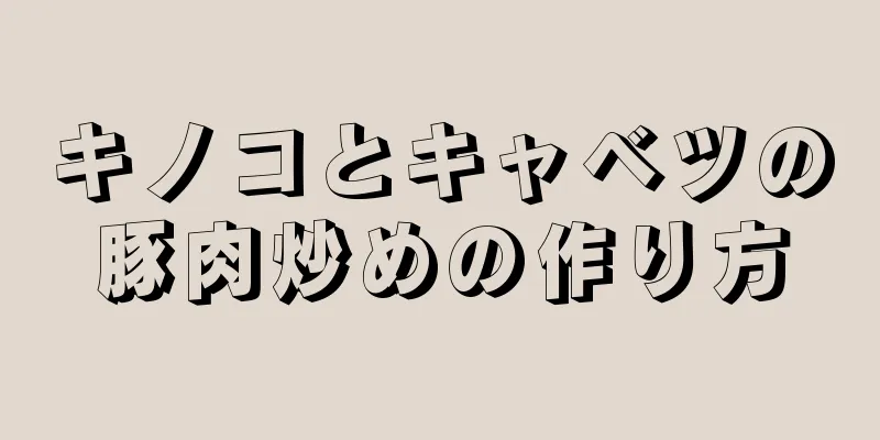 キノコとキャベツの豚肉炒めの作り方