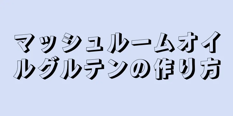 マッシュルームオイルグルテンの作り方