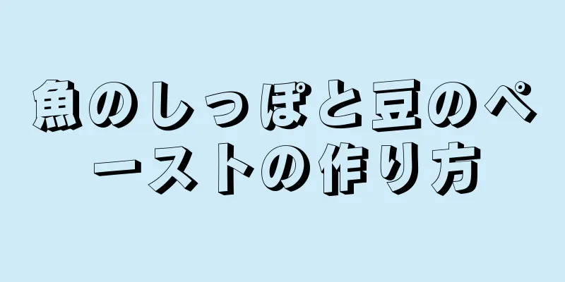 魚のしっぽと豆のペーストの作り方