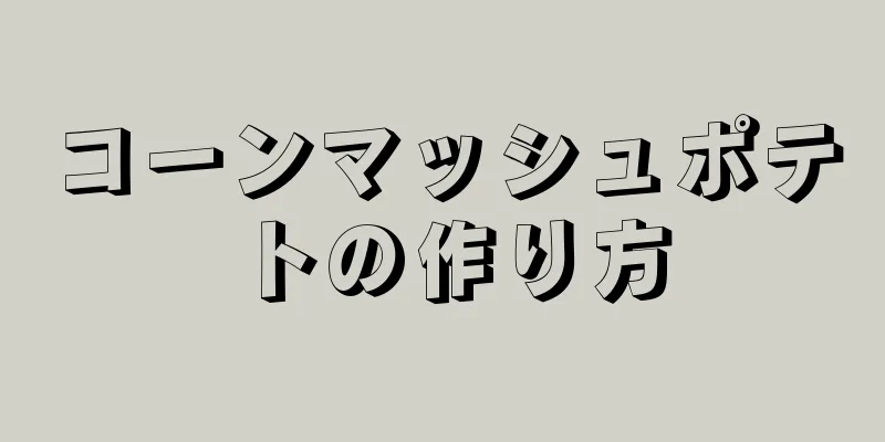 コーンマッシュポテトの作り方