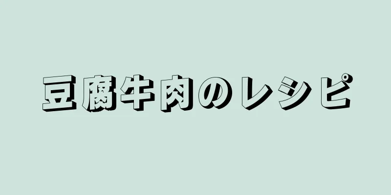 豆腐牛肉のレシピ