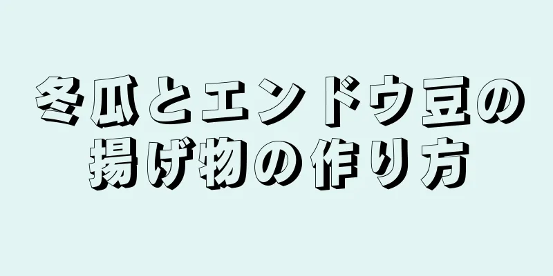 冬瓜とエンドウ豆の揚げ物の作り方