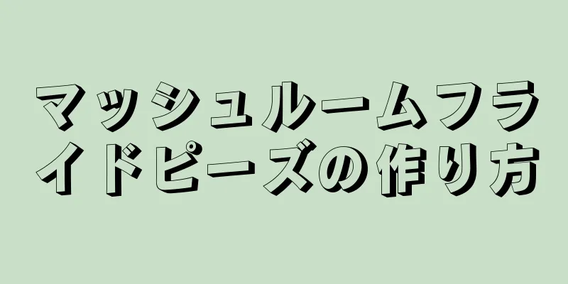 マッシュルームフライドピーズの作り方