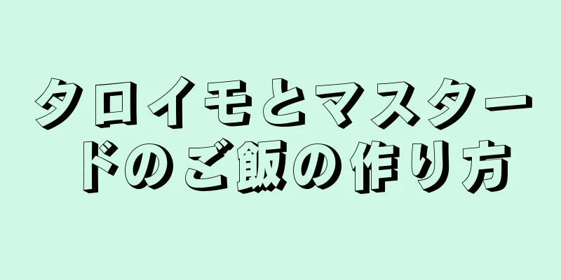 タロイモとマスタードのご飯の作り方