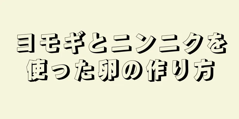 ヨモギとニンニクを使った卵の作り方