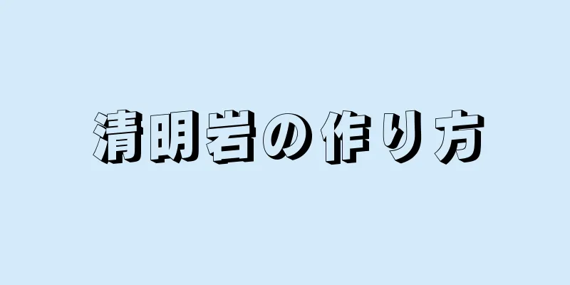 清明岩の作り方