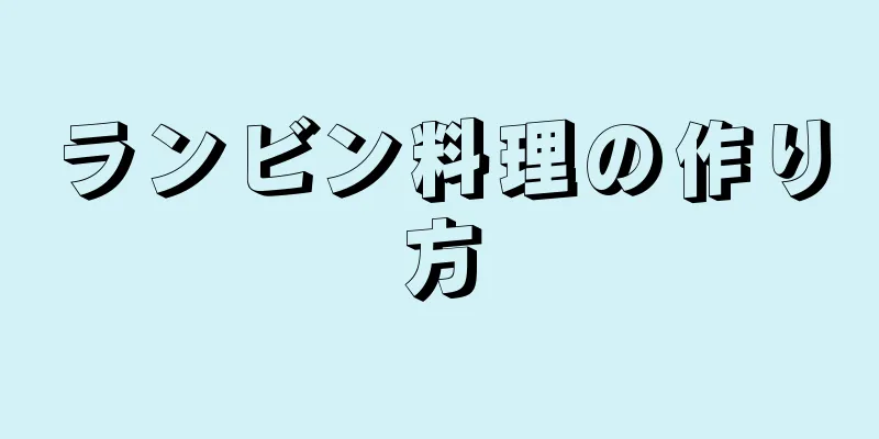 ランビン料理の作り方