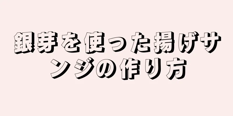 銀芽を使った揚げサンジの作り方