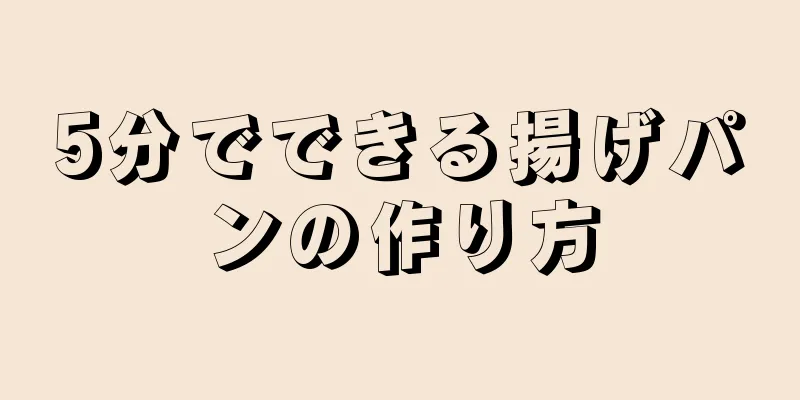 5分でできる揚げパンの作り方