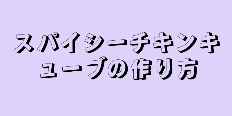 スパイシーチキンキューブの作り方